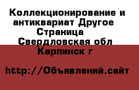 Коллекционирование и антиквариат Другое - Страница 4 . Свердловская обл.,Карпинск г.